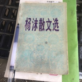 杨沫散文选