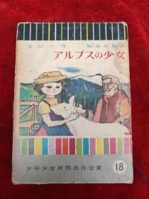 日文原版 : 少年少女世界名作全集（18）