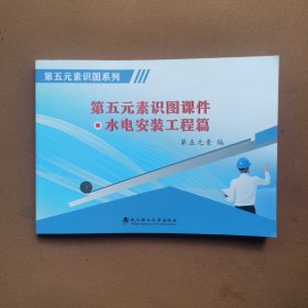 第五元素识图课件·水电安装工程篇