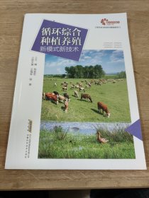 【助力乡村振兴出版计划·现代农业科技与管理系列】循环综合种植养殖新模式新技术