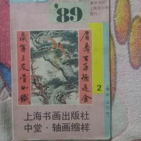 89年上海书画出版社中堂。轴画缩样