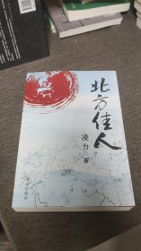 【签名本】凌力签名《北方佳人》