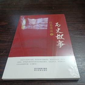 红色清流之历史故事