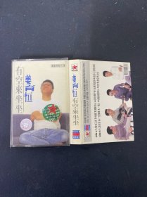 磁带：姜育恒 有空来坐坐 无词 以实拍图购买
