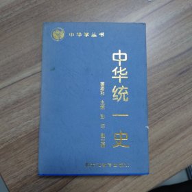 中华统一史