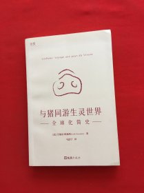 【贝页】与猪同游生灵世界：全球化简史 把“猪”作为社科研究的对象，为我们呈现了一个彼此关联、相互影响的生物世界