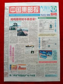 《中国集邮报》2006—12—12