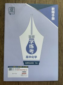 2025全品学练考高中化学选择性必修2教师手册