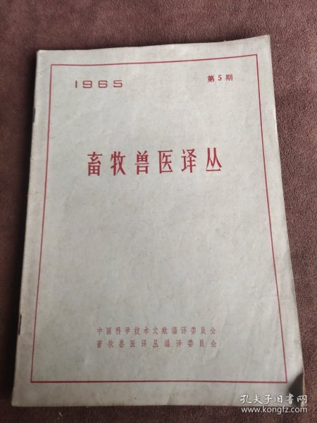 畜牧兽医译丛1965 5