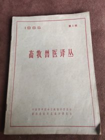 畜牧兽医译丛1965 5