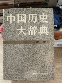 中国历史大辞典·宋史卷