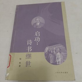 启功：诗书继世