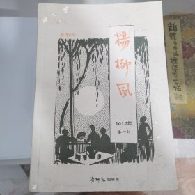 杨柳风 创刊号 2010年第一期