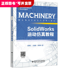 SolidWorks运动仿真教程