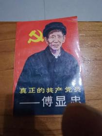 真正的共产党员傅显忠