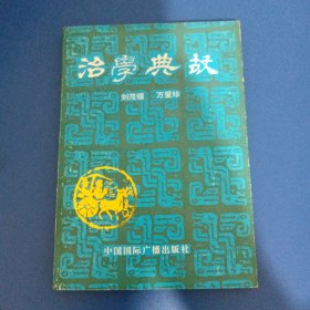治學(xué)典故