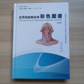 实用局部解剖学彩图图谱（蒙汉版）