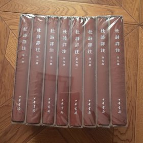 杜诗详注
