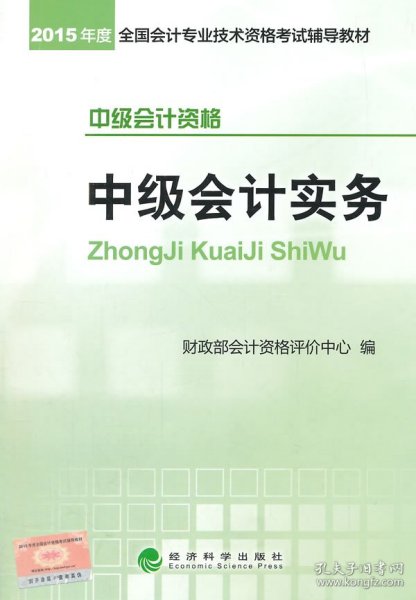 2015年中级会计职称考试教材：中级会计实务