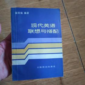 现代英语联想与搭配-1985年1版1印(刘宝顺签字本)