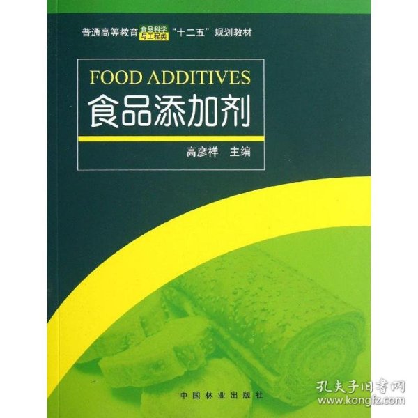 食品添加剂/普通高等教育食品科学与工程类“十二五”规划教材