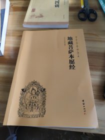 国学经典诵读本 地藏菩萨本愿经
