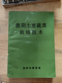淮阴主要蔬菜栽培技术