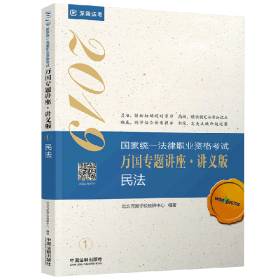 司法考试2019 2019国家法律职业资格考试万国专题讲座：讲义版·民法