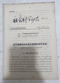 社会科学动态 增刊12(1980年8月)