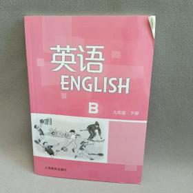 英语 ENGLISH  B 九年级下册