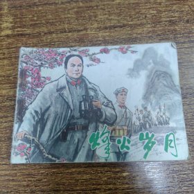 连环画 烽火岁月