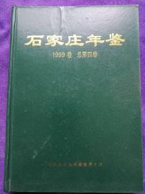 石家莊年鑒1999卷(總第四卷)