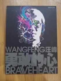 版本自辩 拆封 大陆 摇滚 1碟 CD 汪峰 勇敢的心 EP 单曲 电台宣传版
