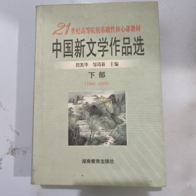 中国新文学作品选