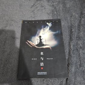 名与洁