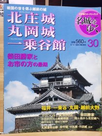 日本的名城 30 北庄城 丸冈城 一乘谷馆