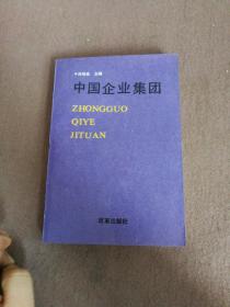 中国企业集团