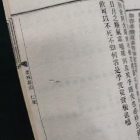 清宣统三年  上海国学扶轮社 铅活字 枣林杂俎 存五册