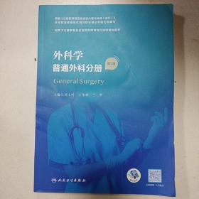 外科学 普通外科分册（第2版）（国家卫生健康委员会住院医师规范化培训规划教材）