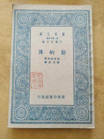 勤纳传【民24年初版！！！万有文库！！！多版画！！包邮】