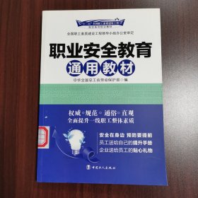 “十二五”全国职工素质建设工程指定系列培训教材：职业安全教育通用教材