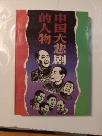 人生启示录：中国大悲剧中的人物