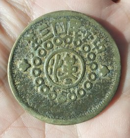 中华民国三年四川铜币当制钱壹百文沙版一枚。。。