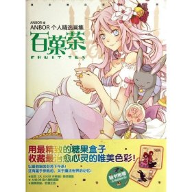 正版 百菓茶  ANBOR　绘 广东新世纪出版社