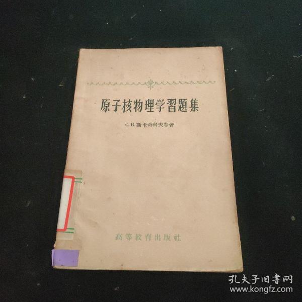 原子与原子核物理学习题集