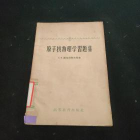 原子与原子核物理学习题集