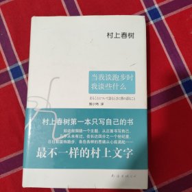 当我谈跑步时，我谈些什么