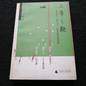 上帝之鞭：成吉思汗、耶律大石、阿提拉的征战帝国 一版一印