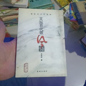 文坛百代领风骚:儒家的文学精神