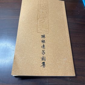 陈根远篆刻集